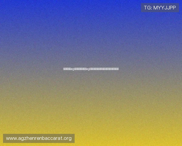 俄罗斯娱乐ag视讯：俄罗斯娱乐ag视讯平台带你全景回顾世界杯历史经典瞬间